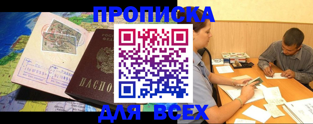 временная прописка в Змеиногорске